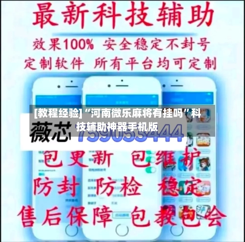 [教程经验]“河南微乐麻将有挂吗”科技辅助神器手机版