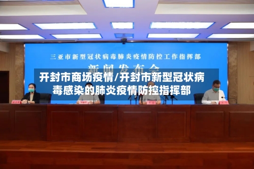 开封市商场疫情/开封市新型冠状病毒感染的肺炎疫情防控指挥部-第2张图片