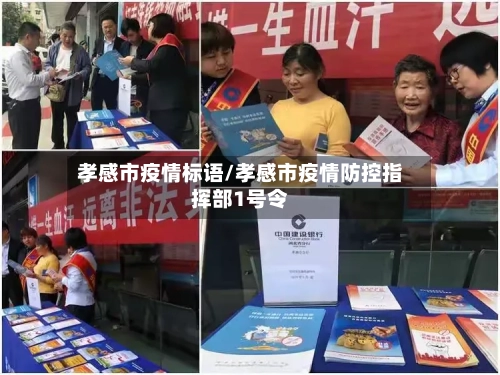 孝感市疫情标语/孝感市疫情防控指挥部1号令
