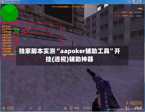 独家脚本实测“aapoker辅助工具”开挂(透视)辅助神器