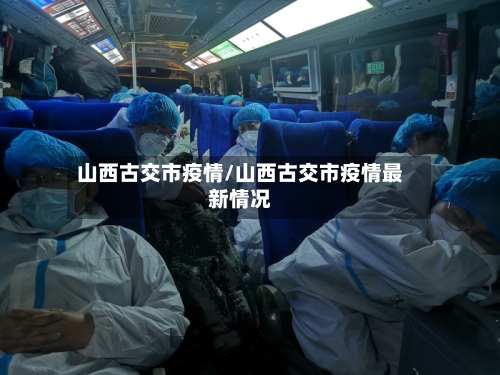山西古交市疫情/山西古交市疫情最新情况-第2张图片