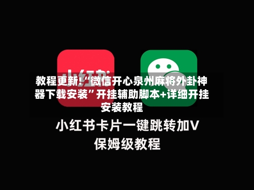 教程更新!“微信开心泉州麻将外卦神器下载安装”开挂辅助脚本+详细开挂安装教程