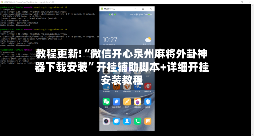 教程更新!“微信开心泉州麻将外卦神器下载安装”开挂辅助脚本+详细开挂安装教程-第2张图片
