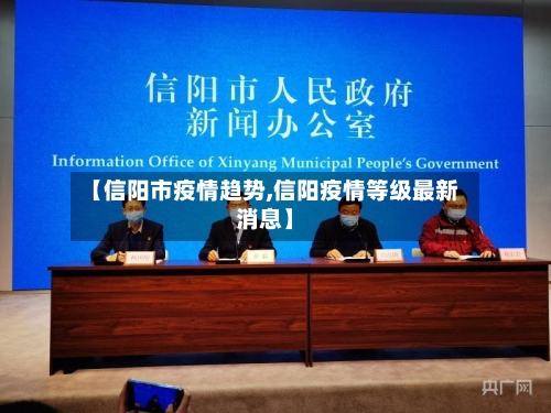 【信阳市疫情趋势,信阳疫情等级最新消息】-第2张图片