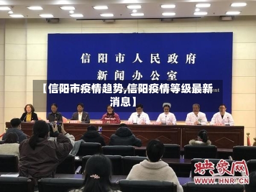 【信阳市疫情趋势,信阳疫情等级最新消息】-第3张图片
