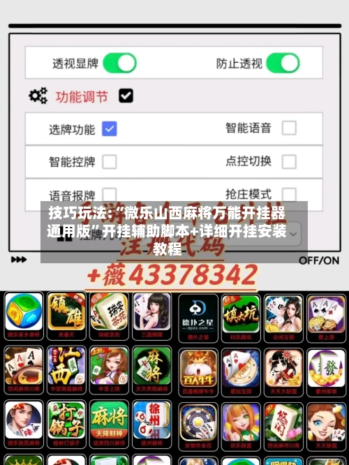 技巧玩法:“微乐山西麻将万能开挂器通用版”开挂辅助脚本+详细开挂安装教程-第2张图片