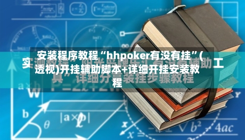 安装程序教程“hhpoker有没有挂”(透视)开挂辅助脚本+详细开挂安装教程-第3张图片