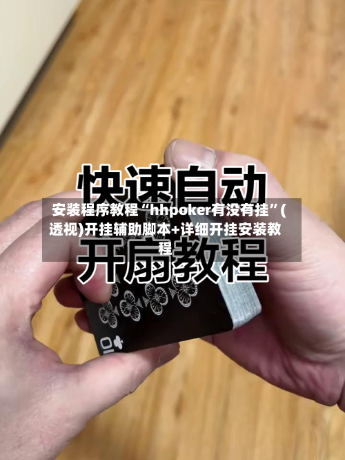 安装程序教程“hhpoker有没有挂”(透视)开挂辅助脚本+详细开挂安装教程