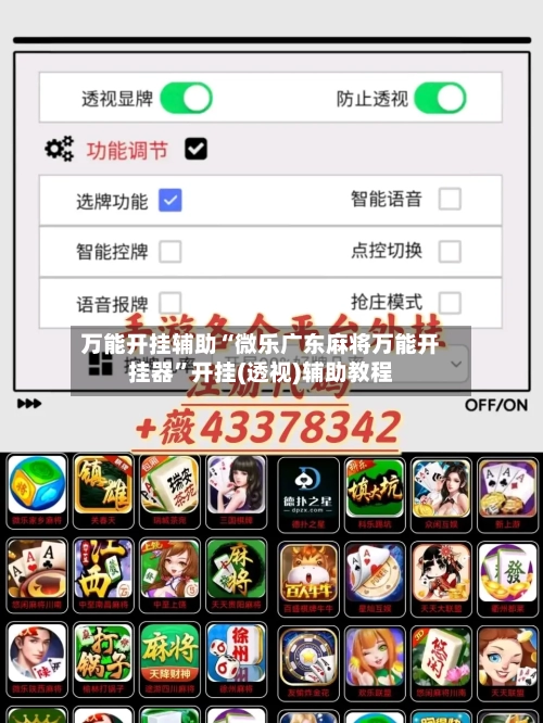 万能开挂辅助“微乐广东麻将万能开挂器”开挂(透视)辅助教程-第2张图片