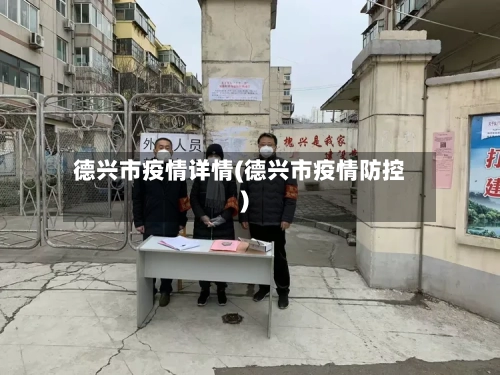 德兴市疫情详情(德兴市疫情防控)
