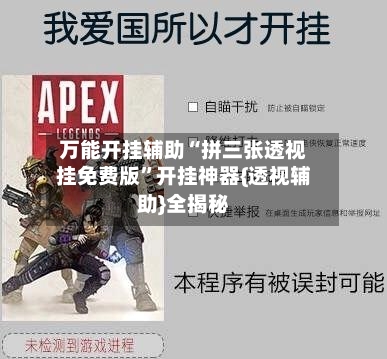 万能开挂辅助“拼三张透视挂免费版”开挂神器{透视辅助}全揭秘-第2张图片