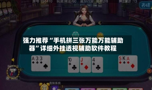 强力推荐“手机拼三张万能万能辅助器”详细外挂透视辅助软件教程