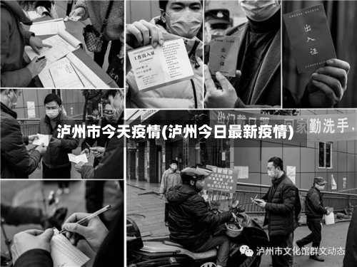 泸州市今天疫情(泸州今日最新疫情)-第2张图片