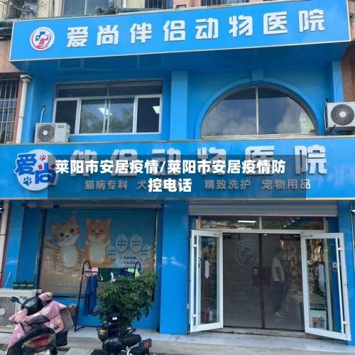 莱阳市安居疫情/莱阳市安居疫情防控电话