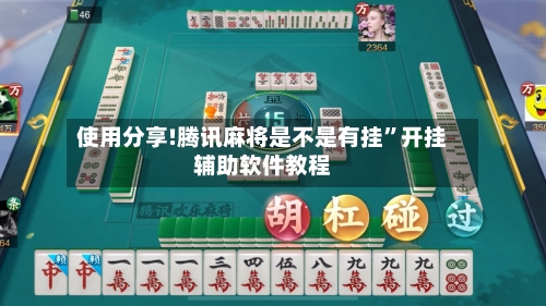 使用分享!腾讯麻将是不是有挂	”开挂辅助软件教程-第2张图片