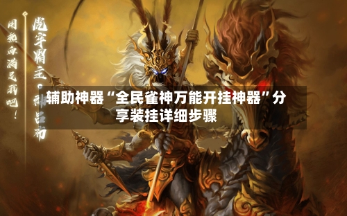 辅助神器“全民雀神万能开挂神器”分享装挂详细步骤