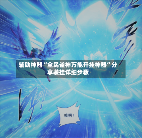 辅助神器“全民雀神万能开挂神器”分享装挂详细步骤-第2张图片