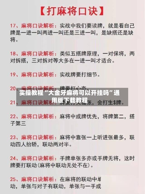实操教程“大金牙麻将可以开挂吗”通用版下载教程-第2张图片
