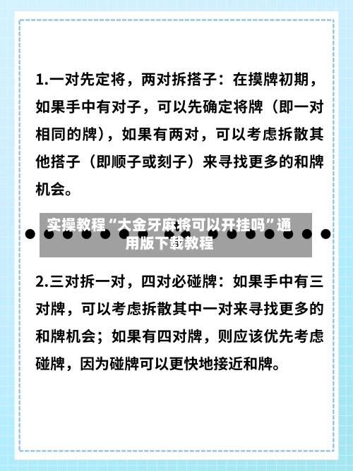 实操教程“大金牙麻将可以开挂吗”通用版下载教程-第3张图片
