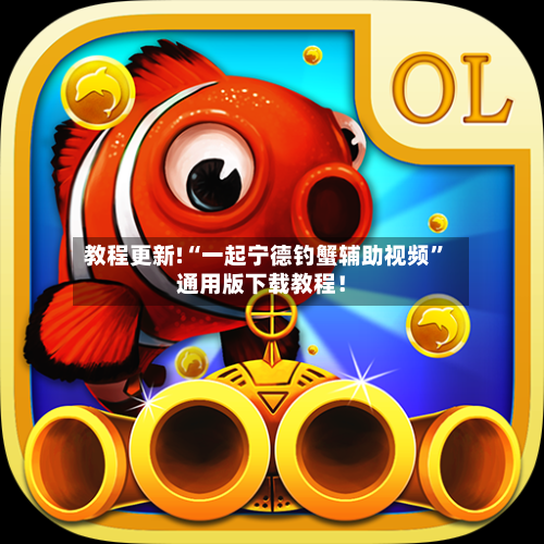 教程更新!“一起宁德钓蟹辅助视频	”通用版下载教程！-第2张图片
