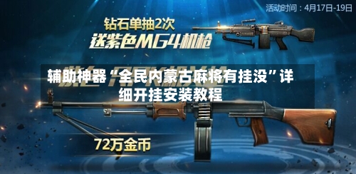 辅助神器“全民内蒙古麻将有挂没”详细开挂安装教程-第2张图片