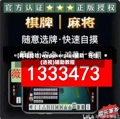[教程经验]wepokerplus辅助”开挂(透视)辅助教程