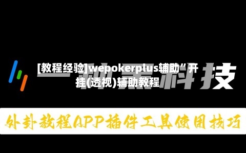 [教程经验]wepokerplus辅助”开挂(透视)辅助教程-第2张图片