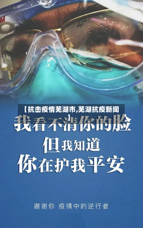 【抗击疫情芜湖市,芜湖抗疫新闻】