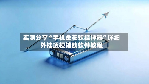 实测分享“手机金花软挂神器”详细外挂透视辅助软件教程-第2张图片