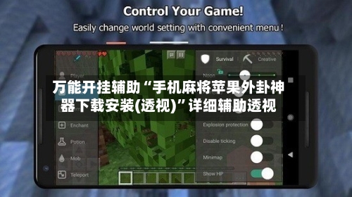 万能开挂辅助“手机麻将苹果外卦神器下载安装(透视)”详细辅助透视-第2张图片