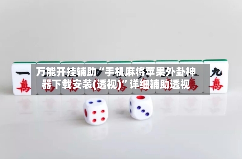 万能开挂辅助“手机麻将苹果外卦神器下载安装(透视)”详细辅助透视