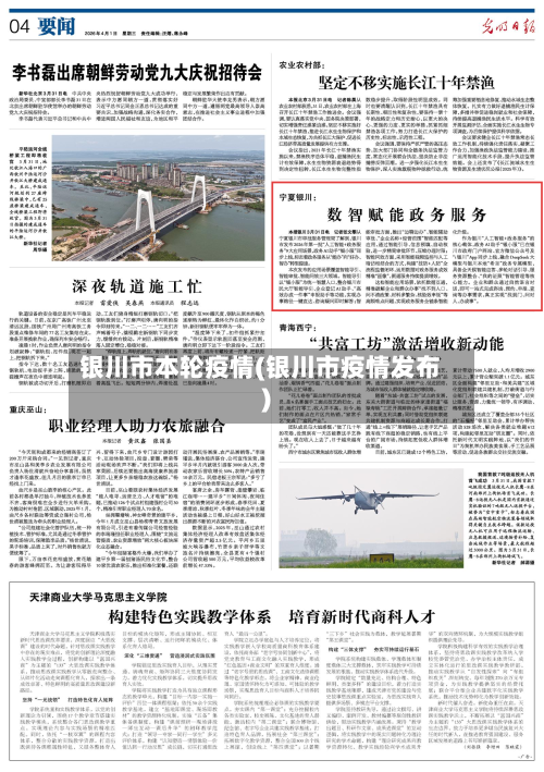 银川市本轮疫情(银川市疫情发布)-第2张图片