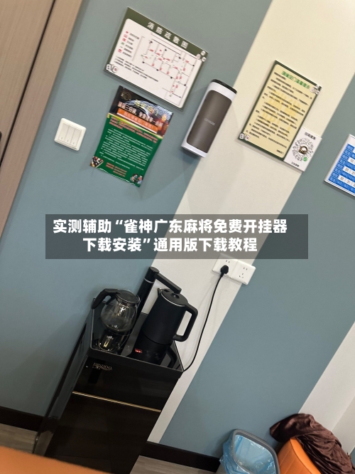 实测辅助“雀神广东麻将免费开挂器下载安装”通用版下载教程-第2张图片