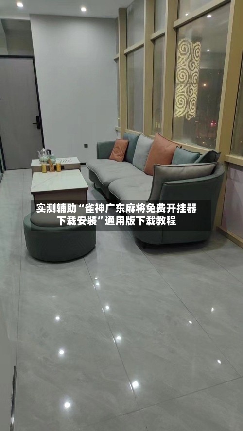 实测辅助“雀神广东麻将免费开挂器下载安装”通用版下载教程