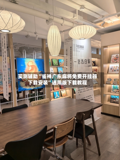 实测辅助“雀神广东麻将免费开挂器下载安装”通用版下载教程-第3张图片