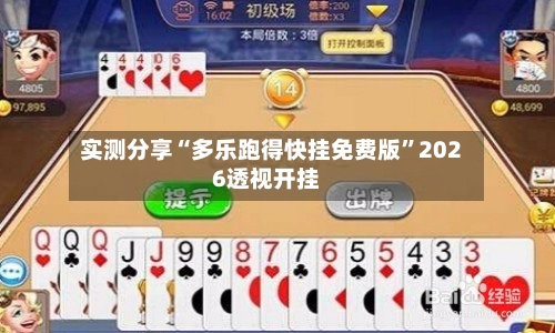 实测分享“多乐跑得快挂免费版”2026透视开挂-第2张图片