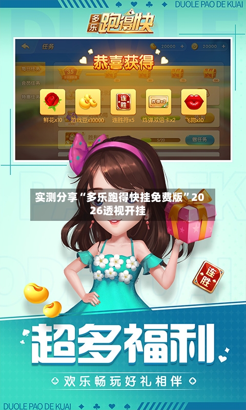 实测分享“多乐跑得快挂免费版	”2026透视开挂-第3张图片