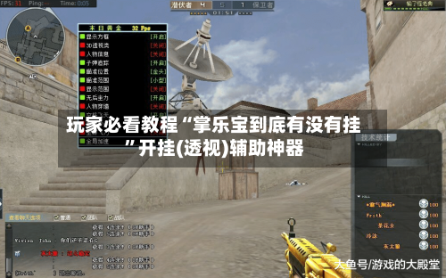 玩家必看教程“掌乐宝到底有没有挂”开挂(透视)辅助神器