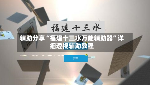辅助分享“福建十三水万能辅助器”详细透视辅助教程