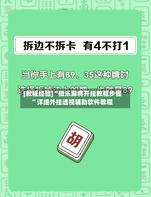 [教程经验]“微乐麻将开挂教程步骤”详细外挂透视辅助软件教程-第3张图片