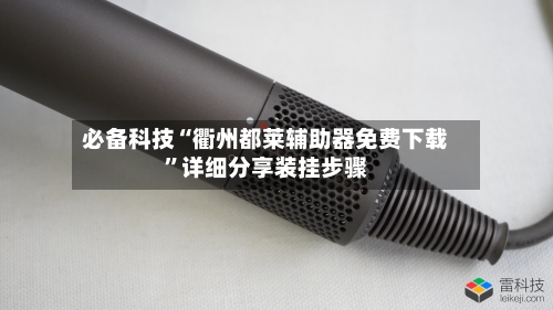 必备科技“衢州都莱辅助器免费下载”详细分享装挂步骤-第3张图片