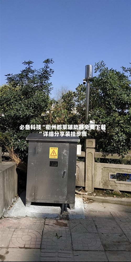 必备科技“衢州都莱辅助器免费下载”详细分享装挂步骤-第2张图片