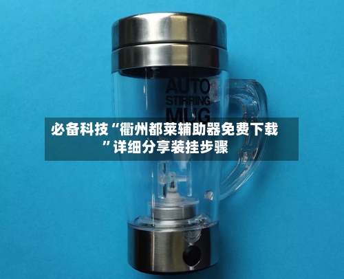 必备科技“衢州都莱辅助器免费下载”详细分享装挂步骤