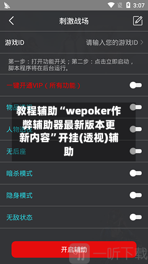 教程辅助“wepoker作弊辅助器最新版本更新内容”开挂(透视)辅助-第3张图片