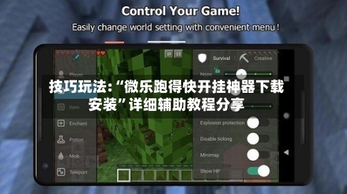 技巧玩法:“微乐跑得快开挂神器下载安装”详细辅助教程分享