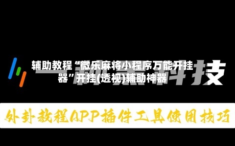 辅助教程“微乐麻将小程序万能开挂器”开挂(透视)辅助神器