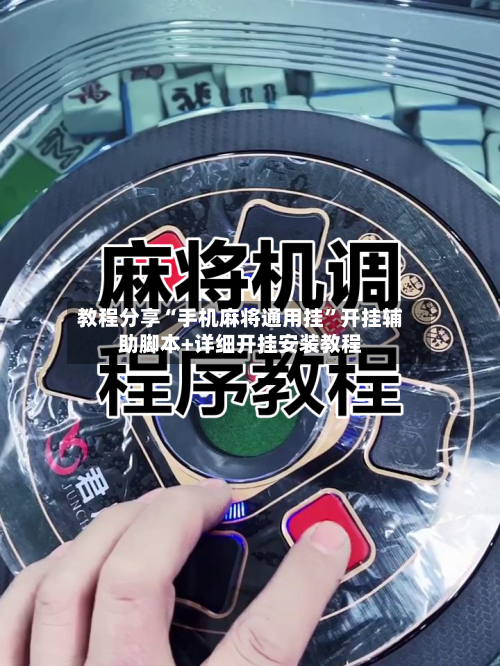 教程分享“手机麻将通用挂”开挂辅助脚本+详细开挂安装教程-第2张图片