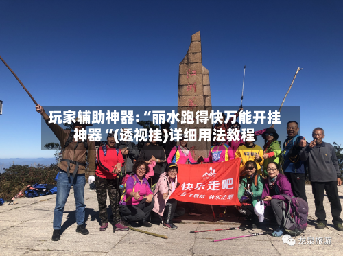 玩家辅助神器:“丽水跑得快万能开挂神器“(透视挂)详细用法教程