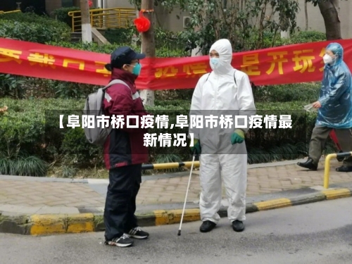 【阜阳市桥口疫情,阜阳市桥口疫情最新情况】-第2张图片