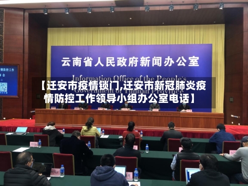 【迁安市疫情锁门,迁安市新冠肺炎疫情防控工作领导小组办公室电话】-第2张图片